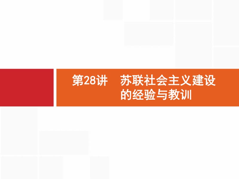 2020高考历史人民版一轮总复习课件：28 苏联社会主义建设的经验与教训 .pdf_第1页