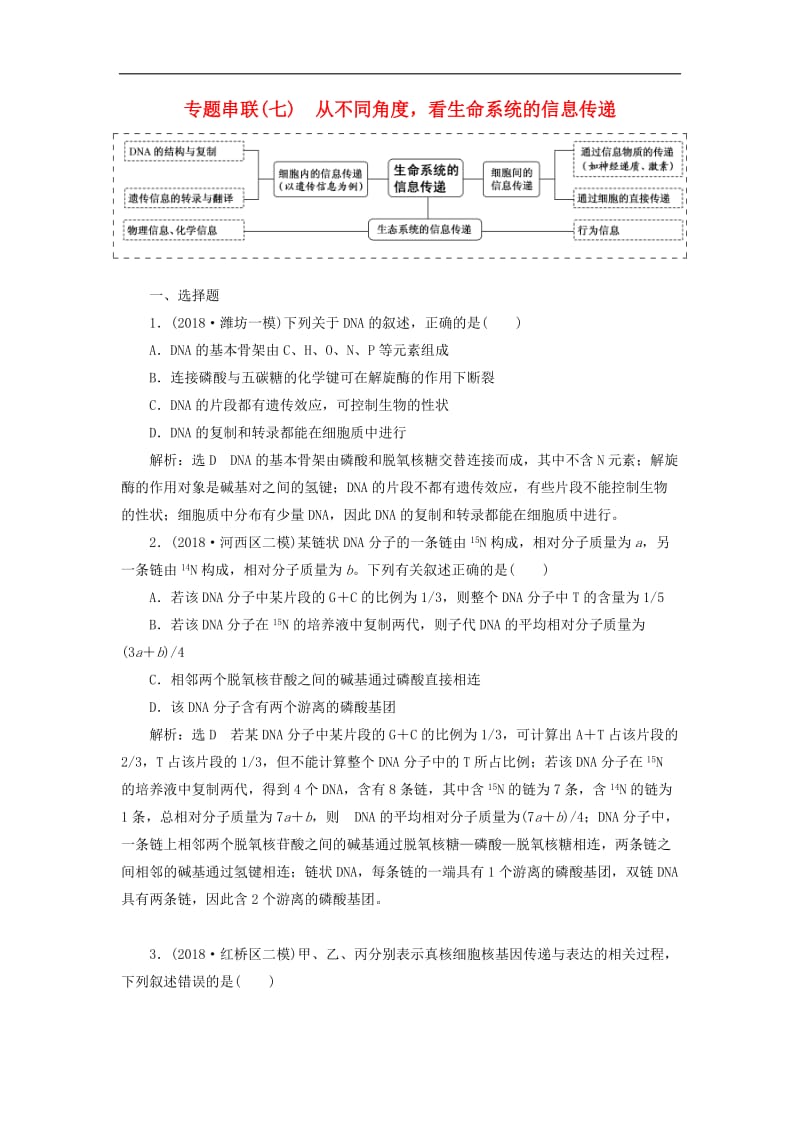 2019年高考生物二轮复习专题串联七从不同角度看生命系统的信息传递学案.doc_第1页