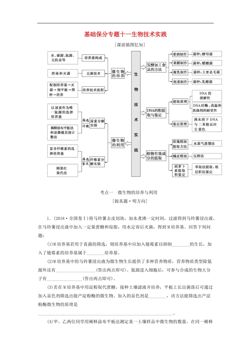 2019年高考生物二轮复习基础保分专题十一生物技术实践学案.doc_第1页