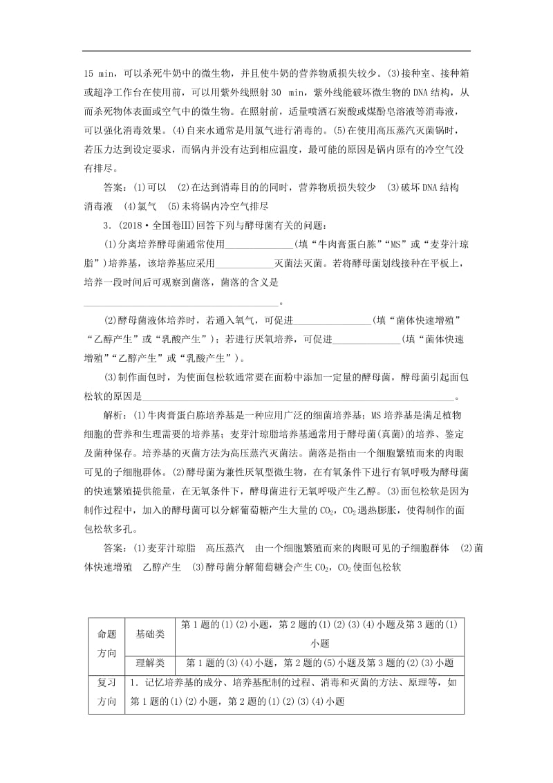 2019年高考生物二轮复习基础保分专题十一生物技术实践学案.doc_第3页