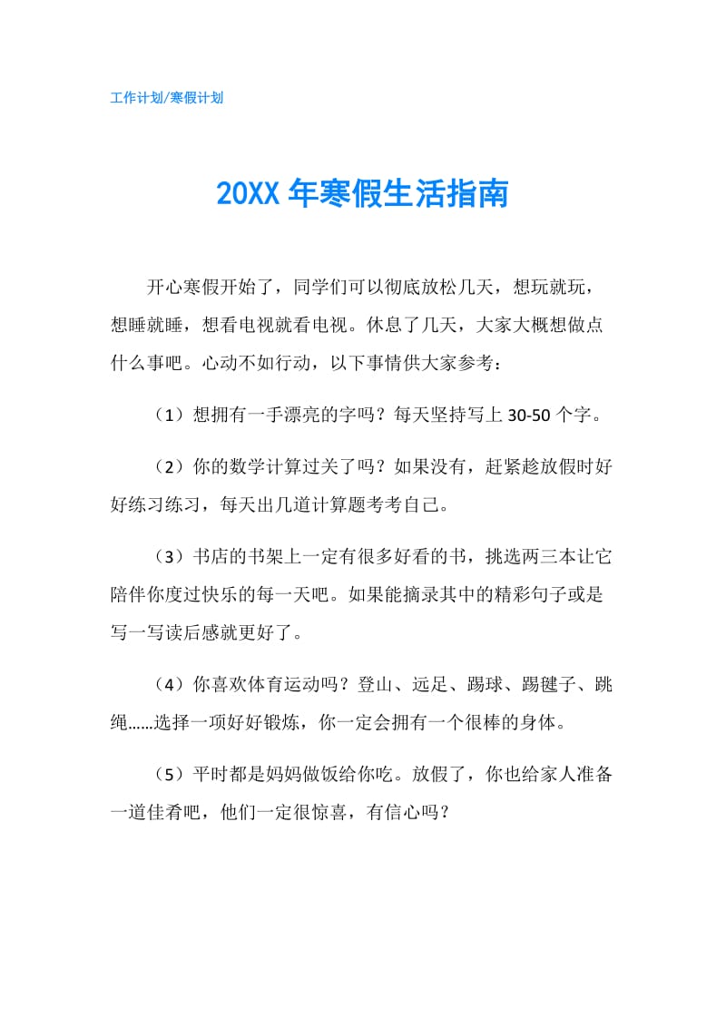 20XX年寒假生活指南.doc_第1页