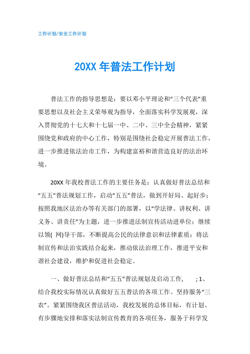 20XX年普法工作计划.doc_第1页