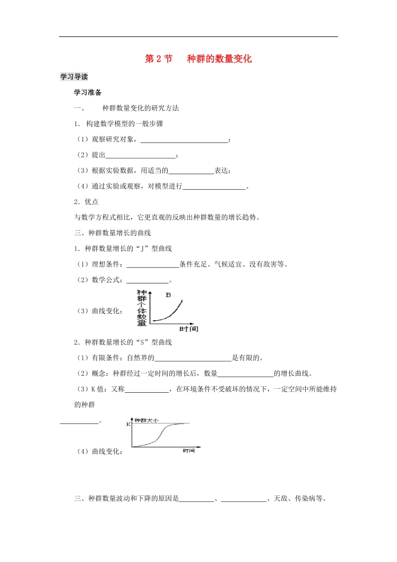 2019高中生物第4章种群和群落能力专题4.2种群的数量变化导学案新人教版必修3.doc_第1页