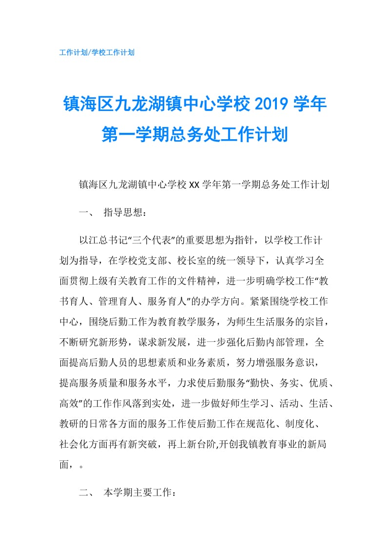 镇海区九龙湖镇中心学校2019学年第一学期总务处工作计划.doc_第1页