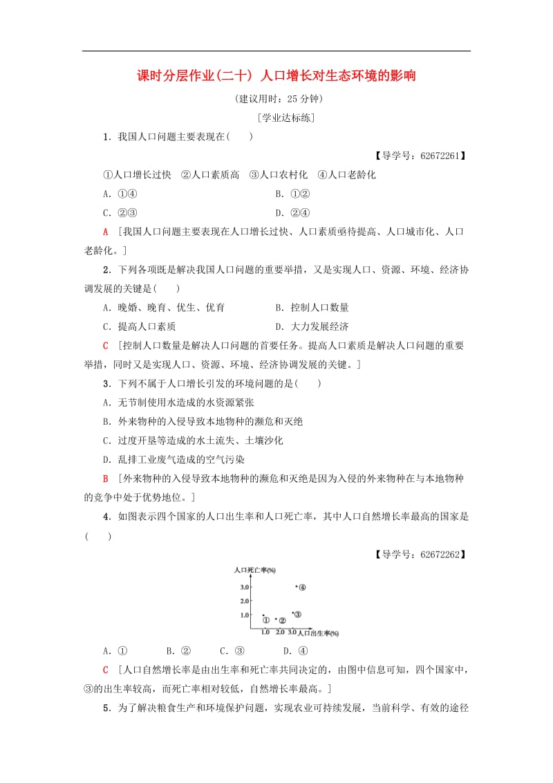 2019-2020学年高中生物课时分层作业20人口增长对生态环境的影响新人教版必修.doc_第1页