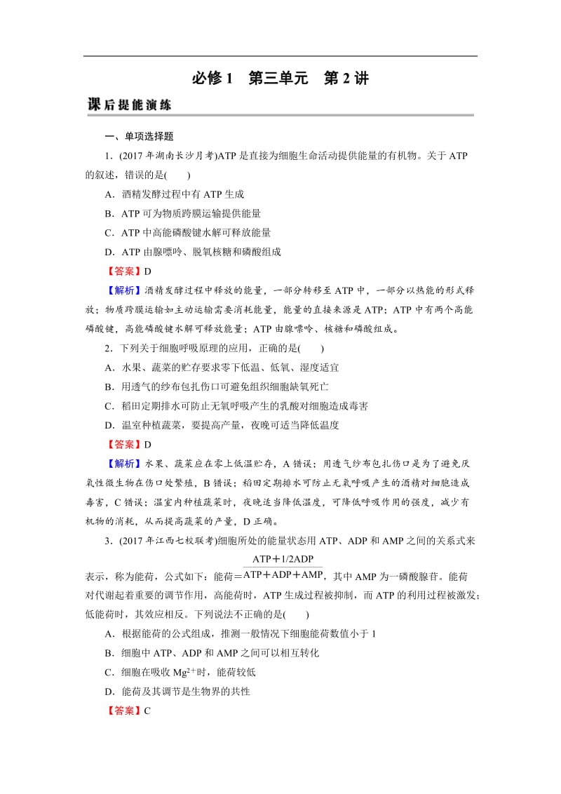 2019高考生物大一轮复习检测：必修1 第3单元 细胞的能量供应和利用 第2讲 课后 Word版含解析.doc_第1页