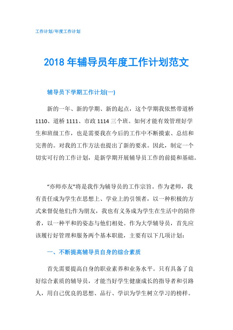 2018年辅导员年度工作计划范文.doc_第1页