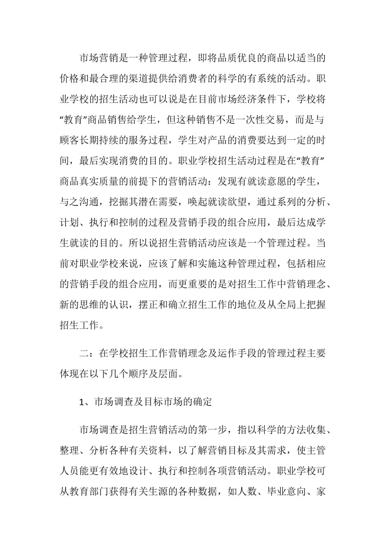 较为实用的学校招生策划书.doc_第2页