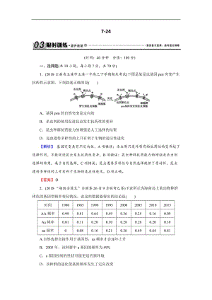 2020届高三生物总复习练习：第七单元 生物的变异、育种和进化7-24 Word版含解析.docx