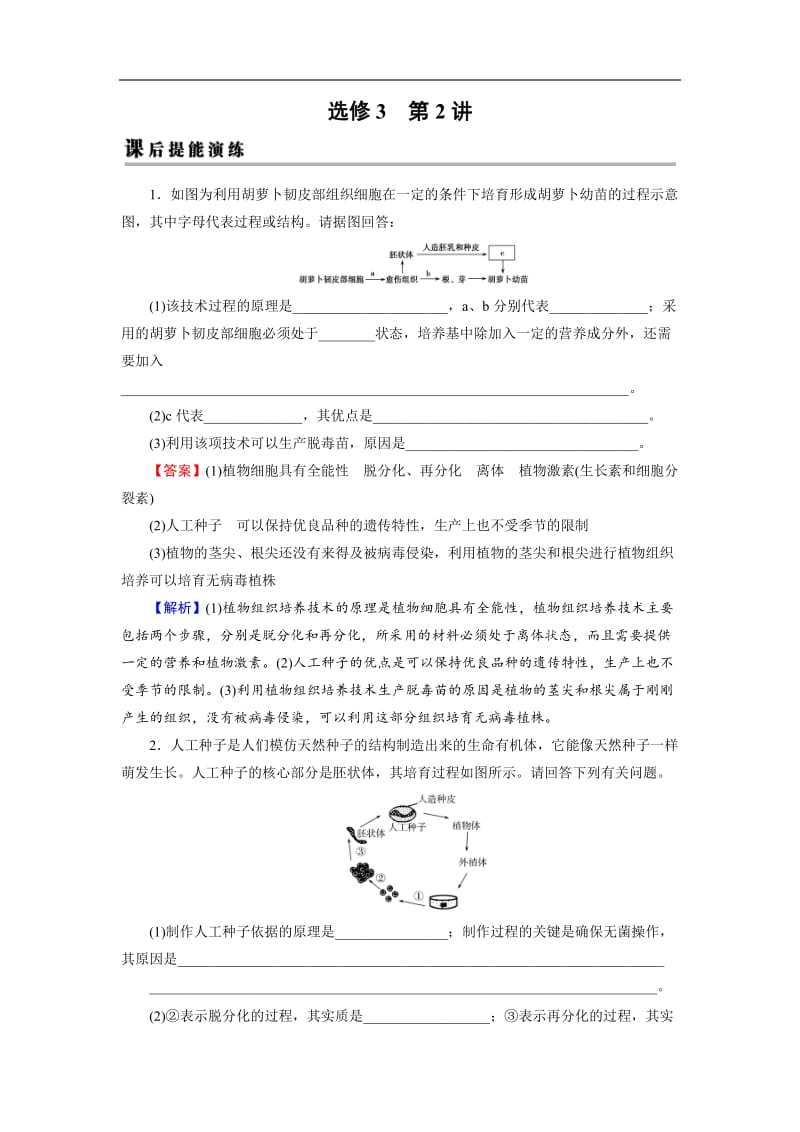 2019高考生物大一轮复习检测：选修3 第2讲 细胞工程 课后 Word版含解析.doc_第1页