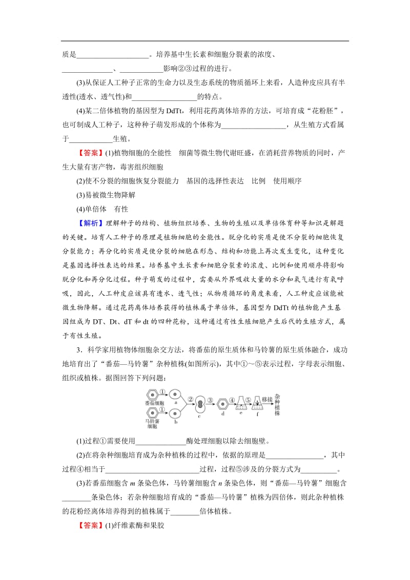 2019高考生物大一轮复习检测：选修3 第2讲 细胞工程 课后 Word版含解析.doc_第2页