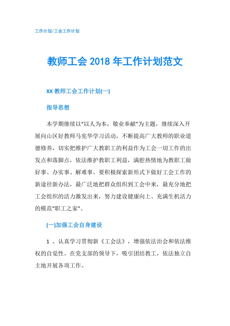 教师工会2018年工作计划范文.doc_第1页