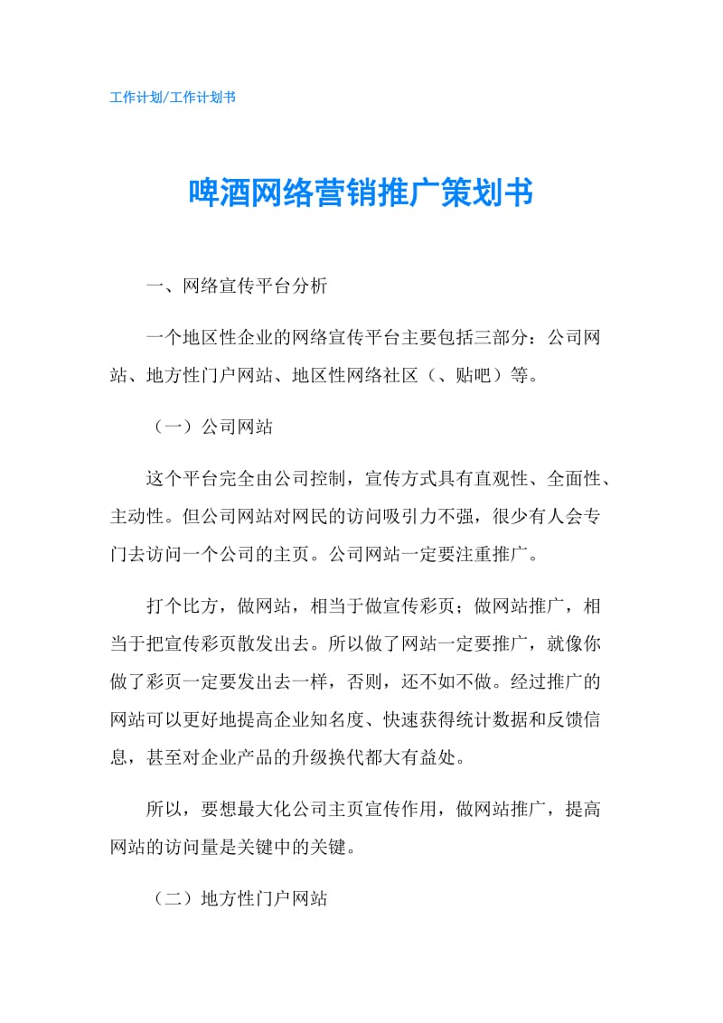 啤酒网络营销推广策划书.doc_第1页