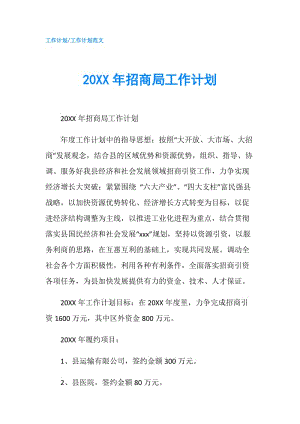 20XX年招商局工作计划.doc