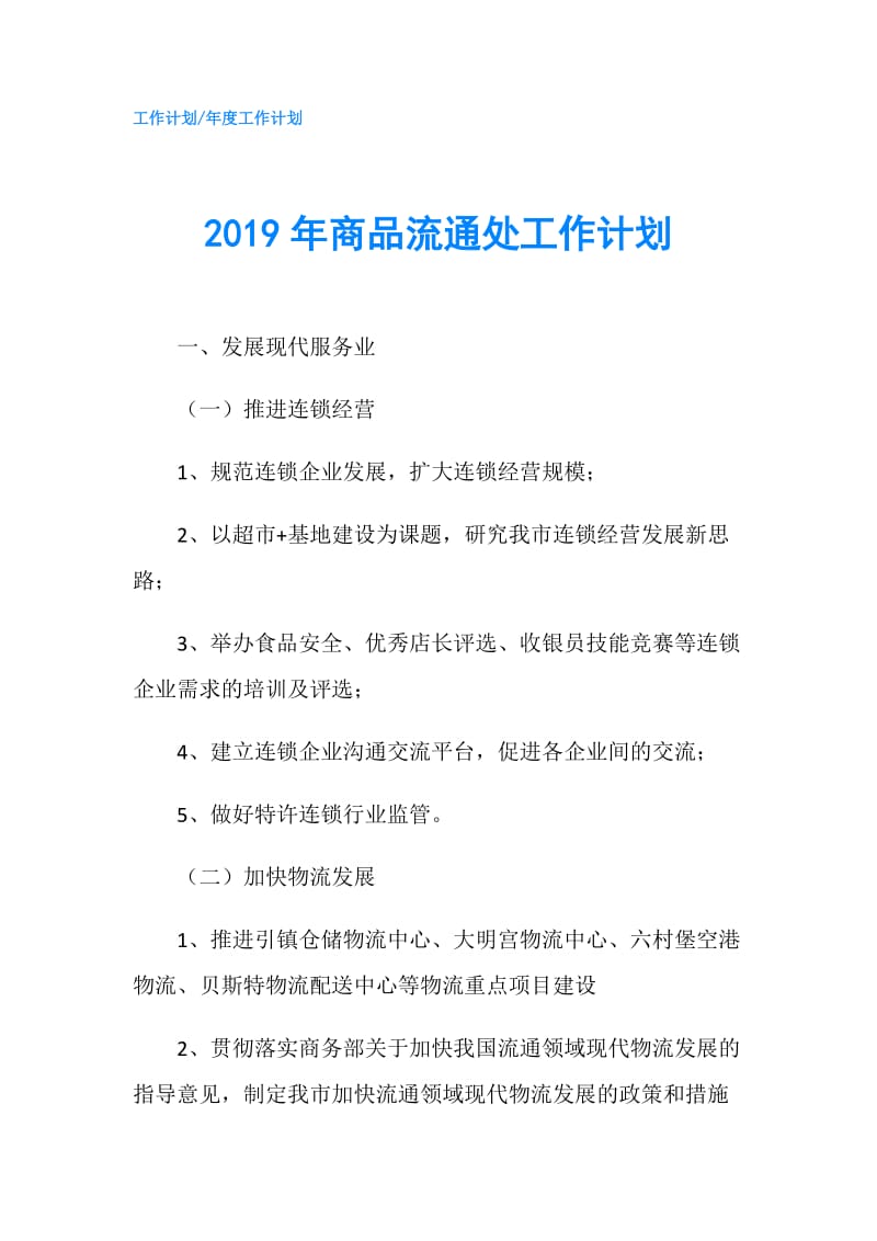 2019年商品流通处工作计划.doc_第1页