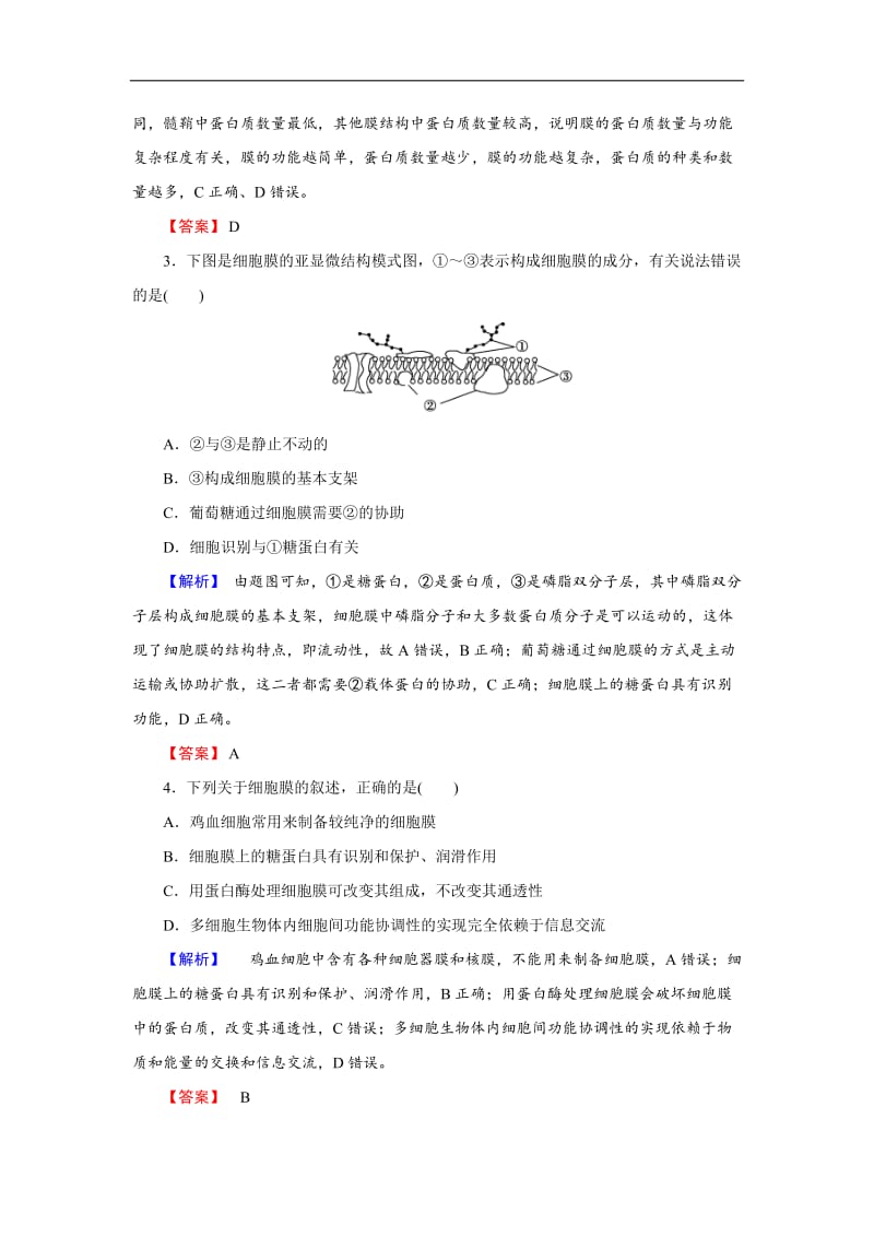 2020届高三生物总复习练习：第二单元 细胞的结构和物质的输入、输出2-5 Word版含解析.docx_第2页