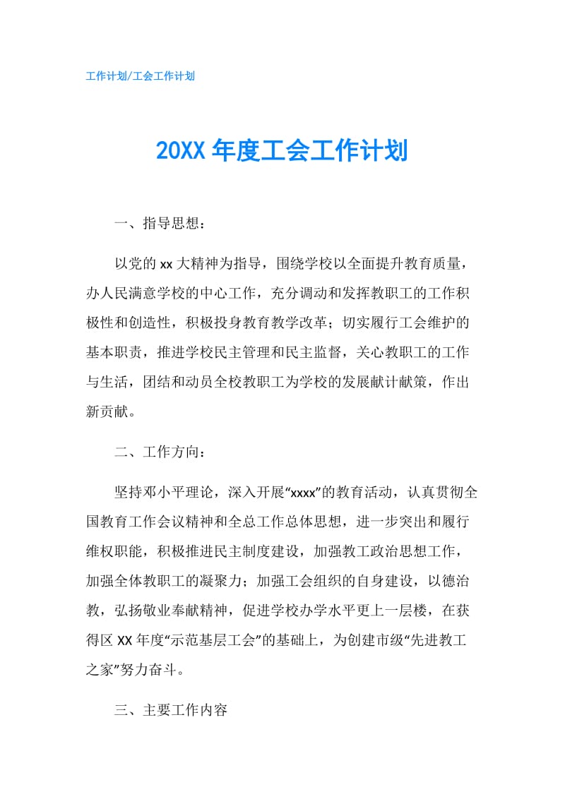 20XX年度工会工作计划.doc_第1页