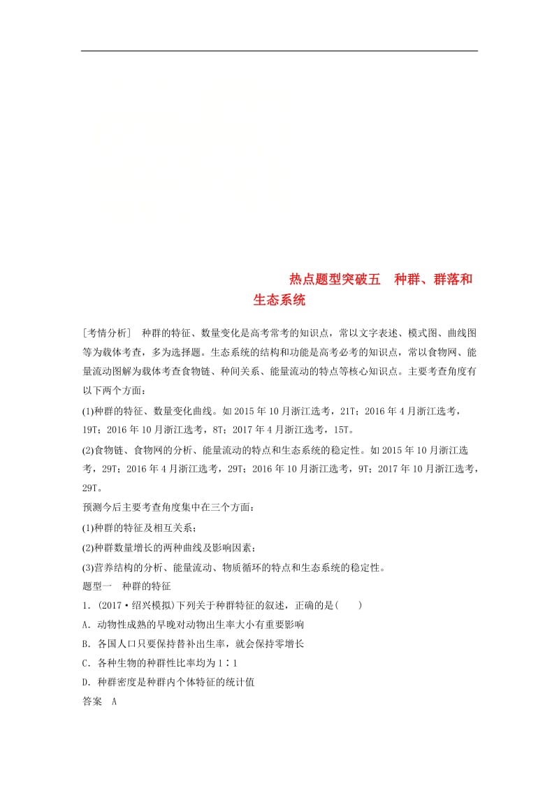 （浙江选考）2020版高考生物一轮总复习第八单元生物与环境热点题型突破五种群群落和生态系统学案_10.doc_第1页