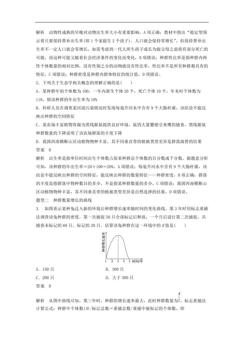 （浙江选考）2020版高考生物一轮总复习第八单元生物与环境热点题型突破五种群群落和生态系统学案_10.doc_第2页