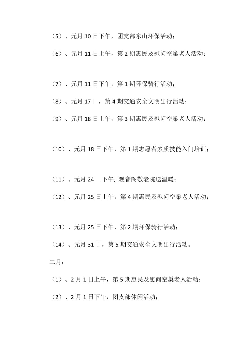 公益服务队20XX年活动计划安排.doc_第2页