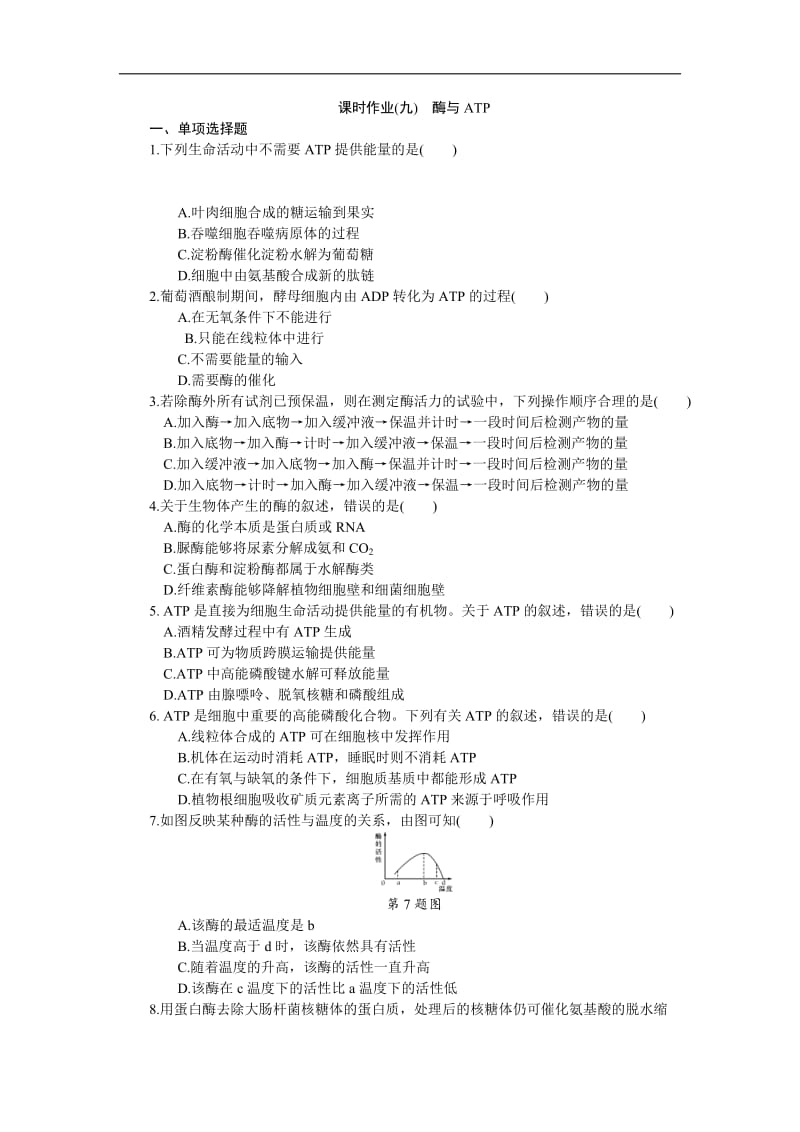 2019年高考生物（江苏专用）一轮课时作业：（九）　酶与ATP Word版含解析.doc_第1页