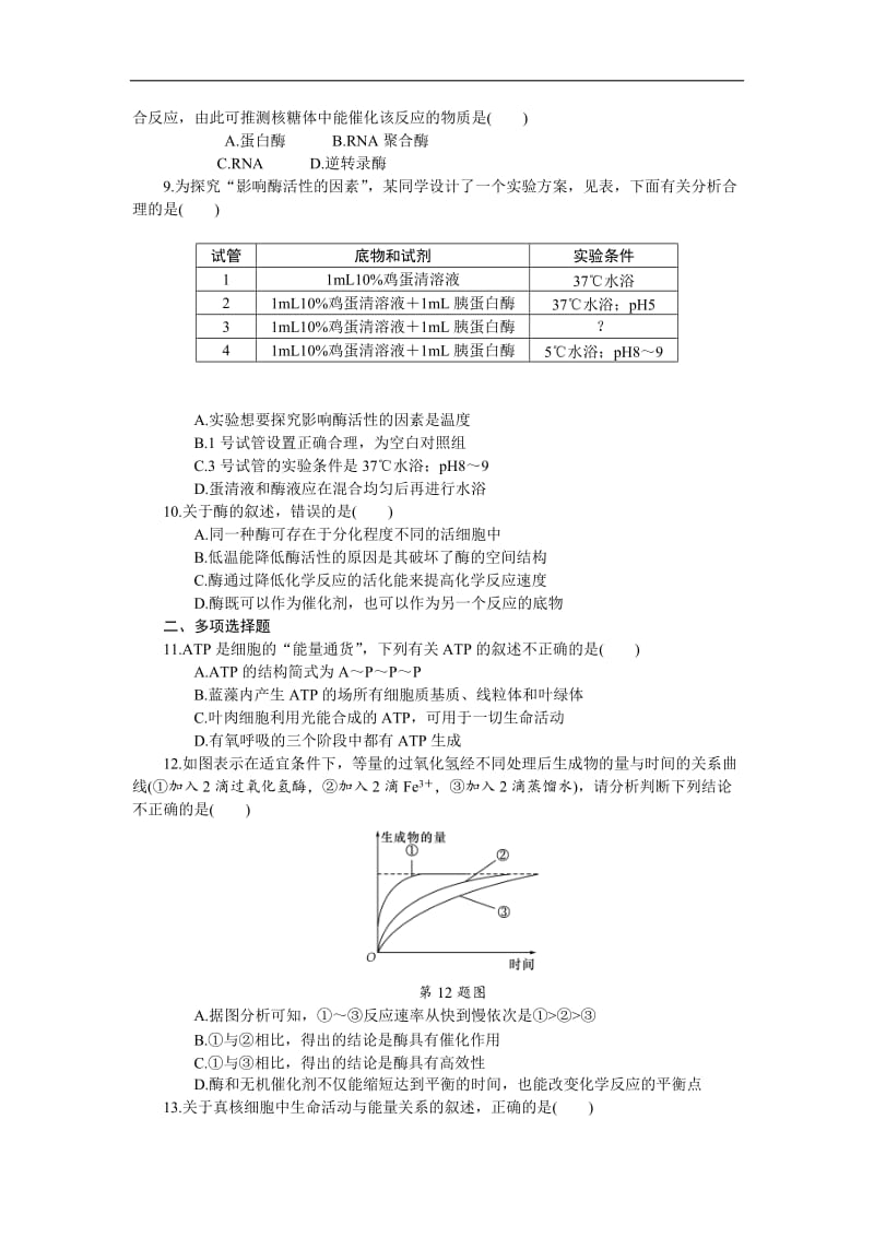 2019年高考生物（江苏专用）一轮课时作业：（九）　酶与ATP Word版含解析.doc_第2页