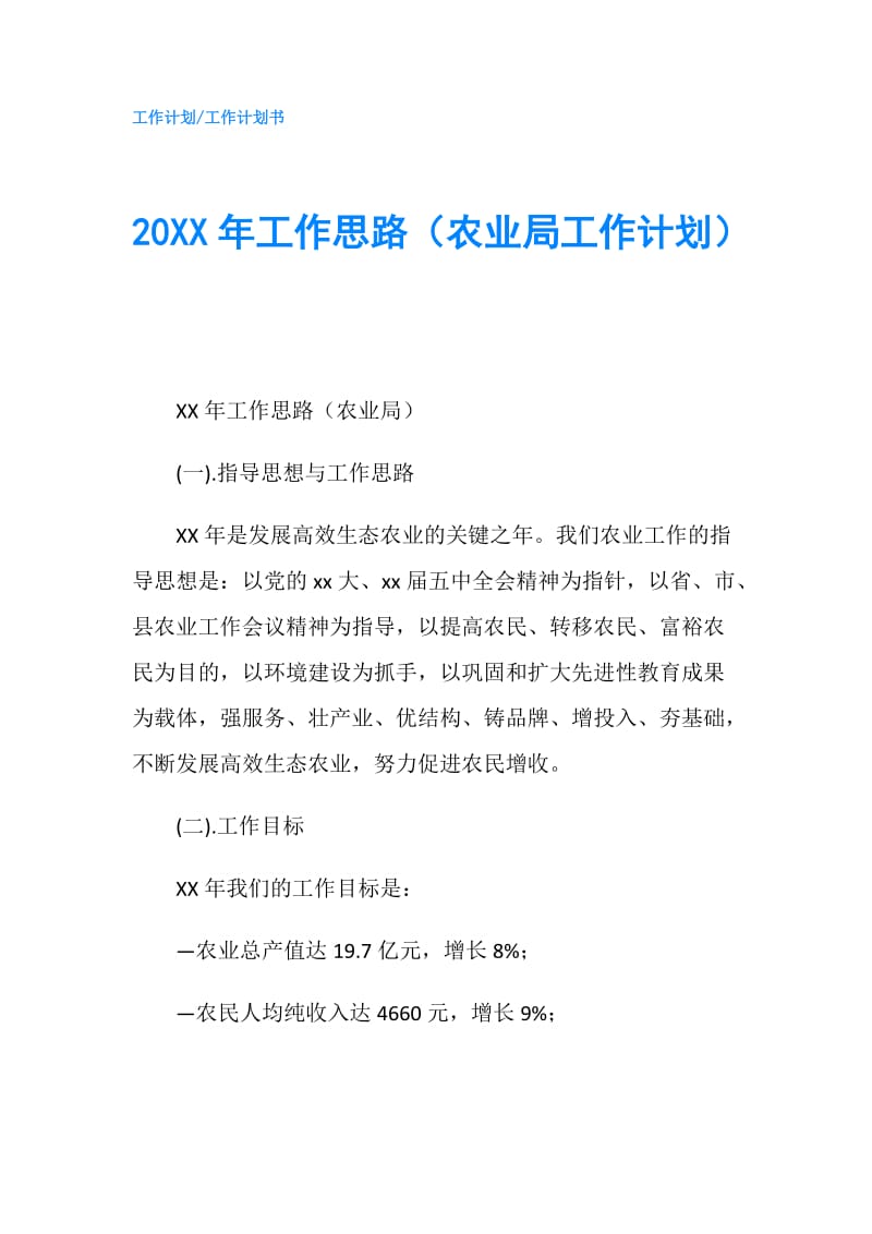 20XX年工作思路（农业局工作计划）.doc_第1页