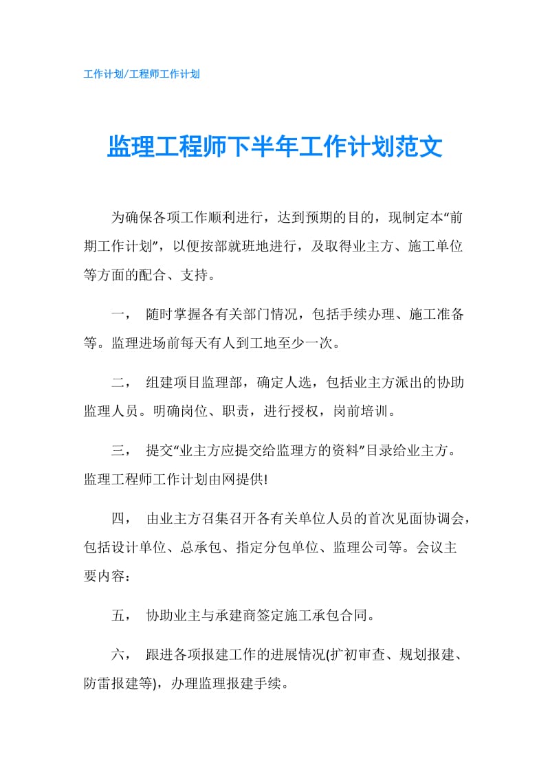 监理工程师下半年工作计划范文.doc_第1页