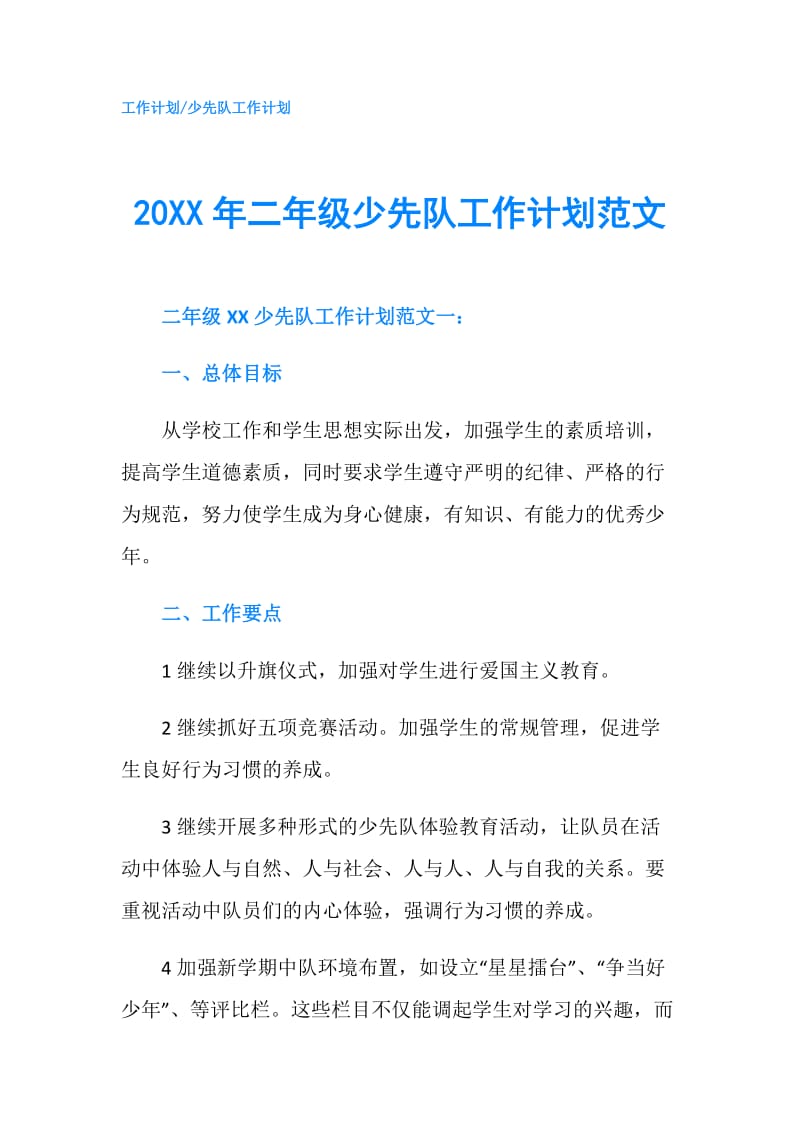 20XX年二年级少先队工作计划范文.doc_第1页