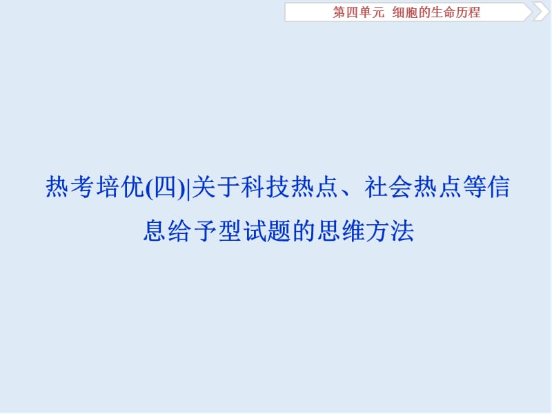 2020届高中生物一轮复习方案课件：第4单元 5 热点培优（四）关于科技热点、社会热点等信息给予型试题的思维方法 .ppt_第1页