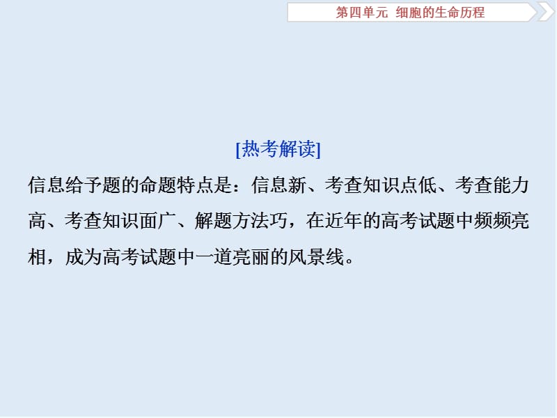 2020届高中生物一轮复习方案课件：第4单元 5 热点培优（四）关于科技热点、社会热点等信息给予型试题的思维方法 .ppt_第2页