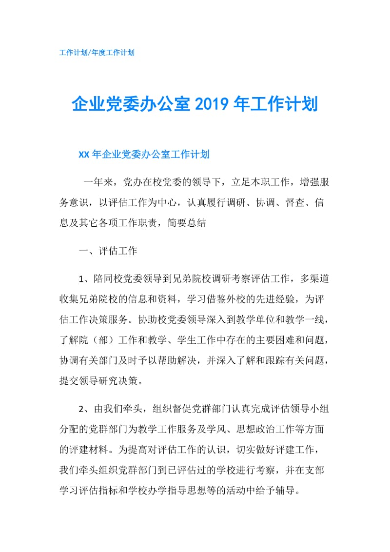 企业党委办公室2019年工作计划.doc_第1页