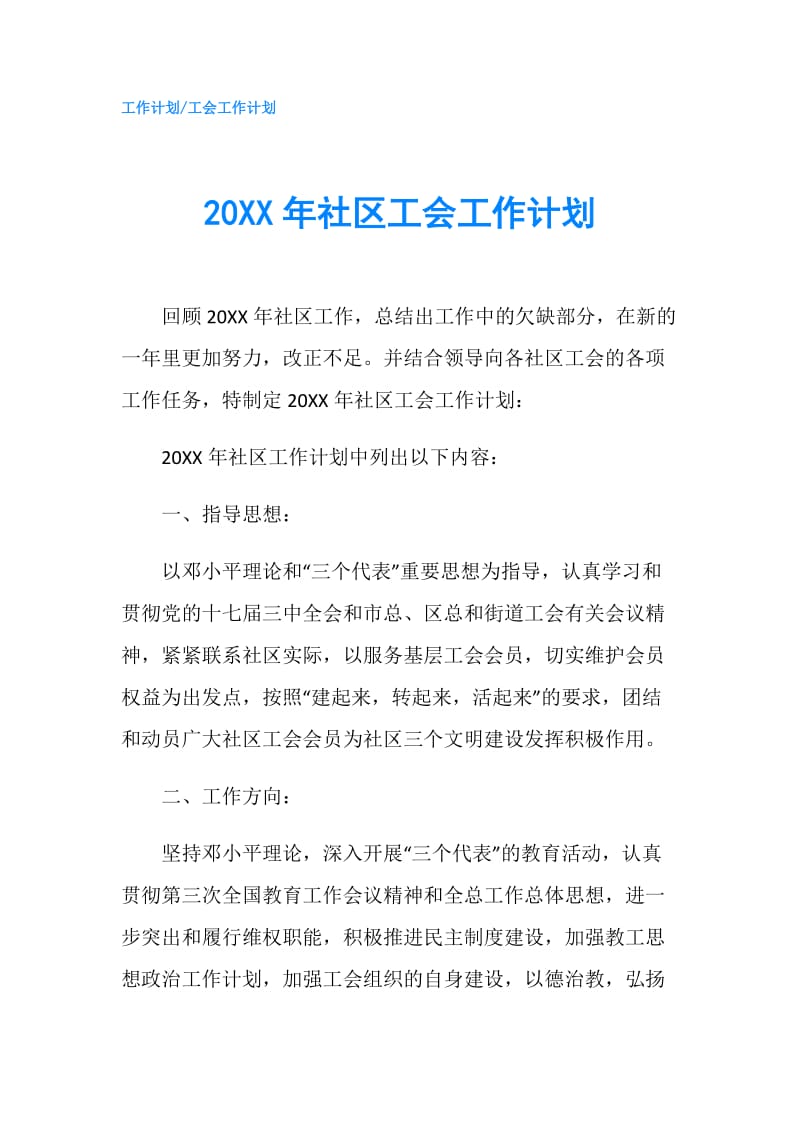 20XX年社区工会工作计划.doc_第1页