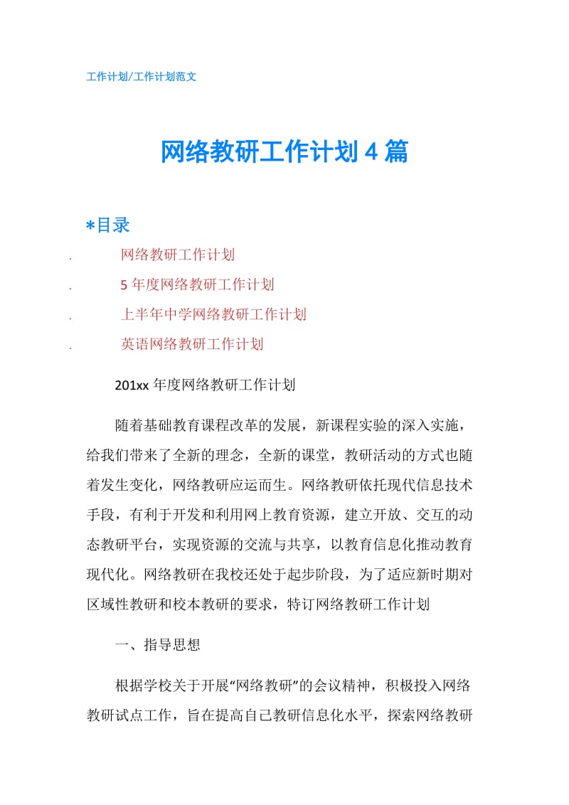 网络教研工作计划4篇.doc_第1页