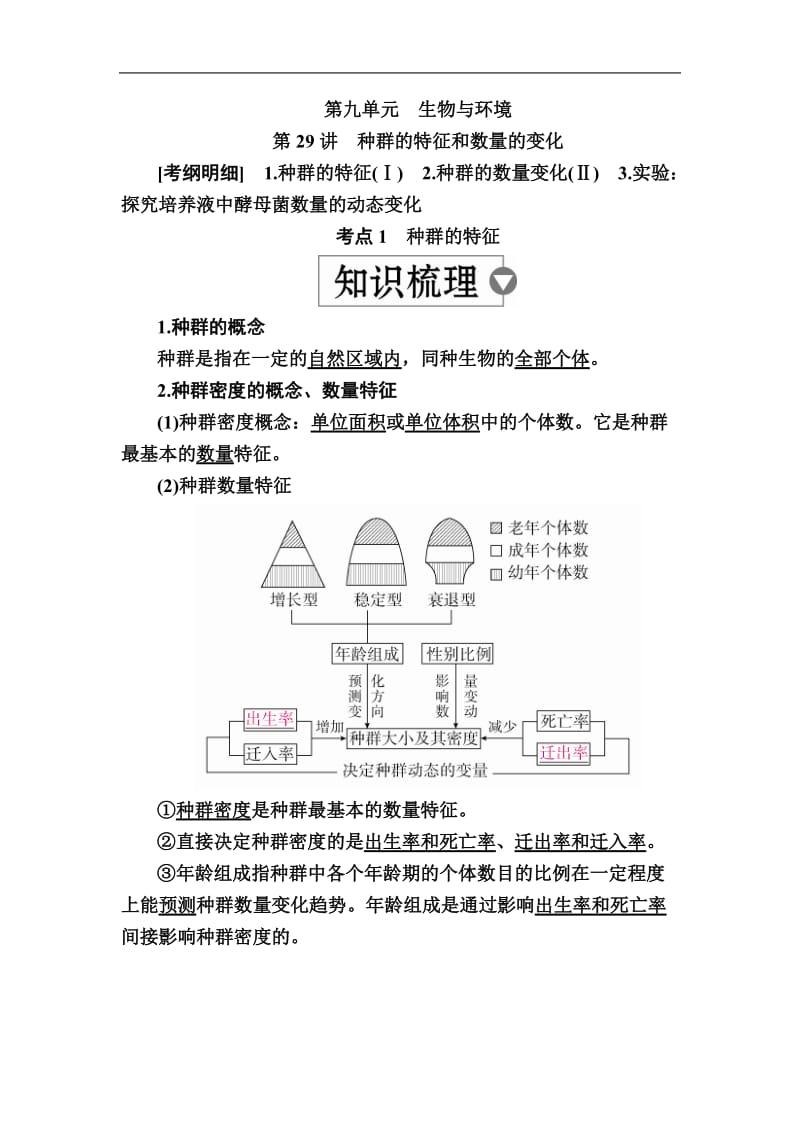 2020版高考生物高分计划一轮讲义：第29讲　种群的特征和数量的变化 Word版含解析.docx_第1页