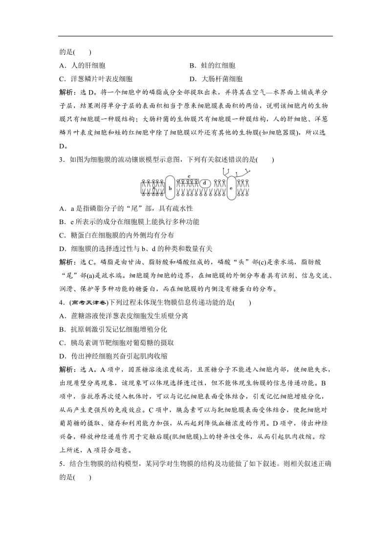 2019届高中生物一轮复习方案练习：第2单元 随堂真题演练5细胞膜——系统的边界　生物膜的流动镶嵌模型 细胞核——系统的控制中心 Word版含解析.doc_第3页