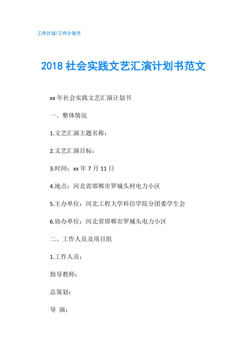 2018社会实践文艺汇演计划书范文.doc_第1页