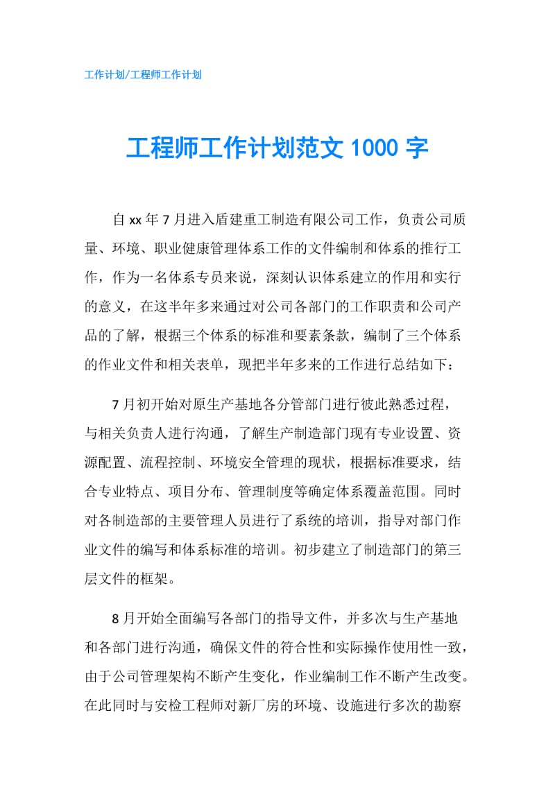 工程师工作计划范文1000字.doc_第1页