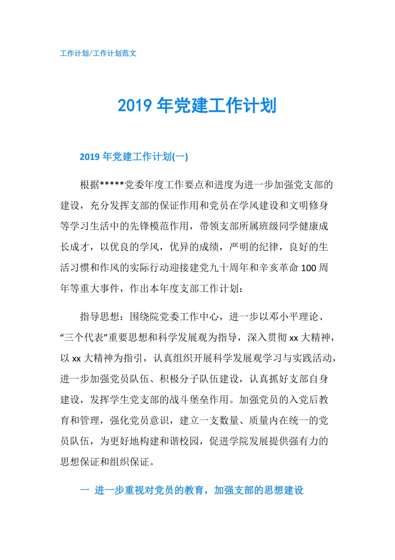 2019年党建工作计划.doc_第1页