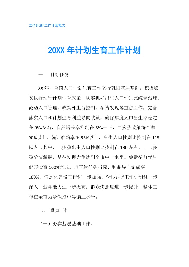 20XX年计划生育工作计划.doc_第1页