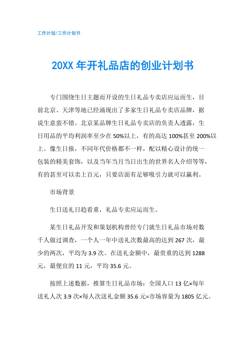 20XX年开礼品店的创业计划书.doc_第1页