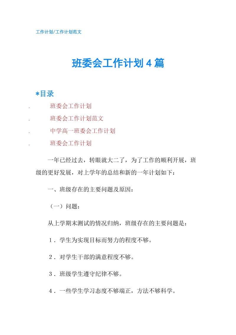 班委会工作计划4篇.doc_第1页