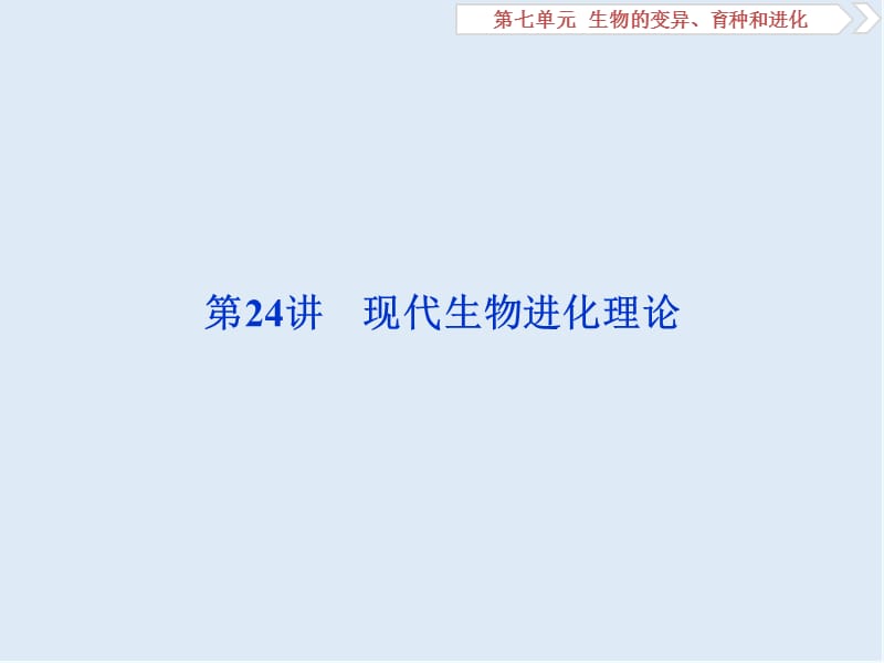 2020届高中生物一轮复习方案课件：第7单元 3 第24讲现代生物进化理论 .ppt_第1页