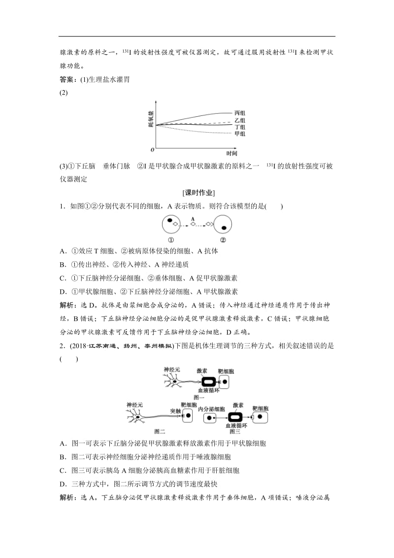 2019届高中生物一轮复习方案练习：第8单元 随堂真题演练加强提升课（六）动物生命活动调节模型及相关实验突破 Word版含解析.doc_第3页