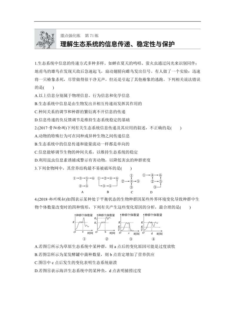 2020版高考生物一轮复习苏教版精选提分练：第71练 Word版含解析.docx_第1页