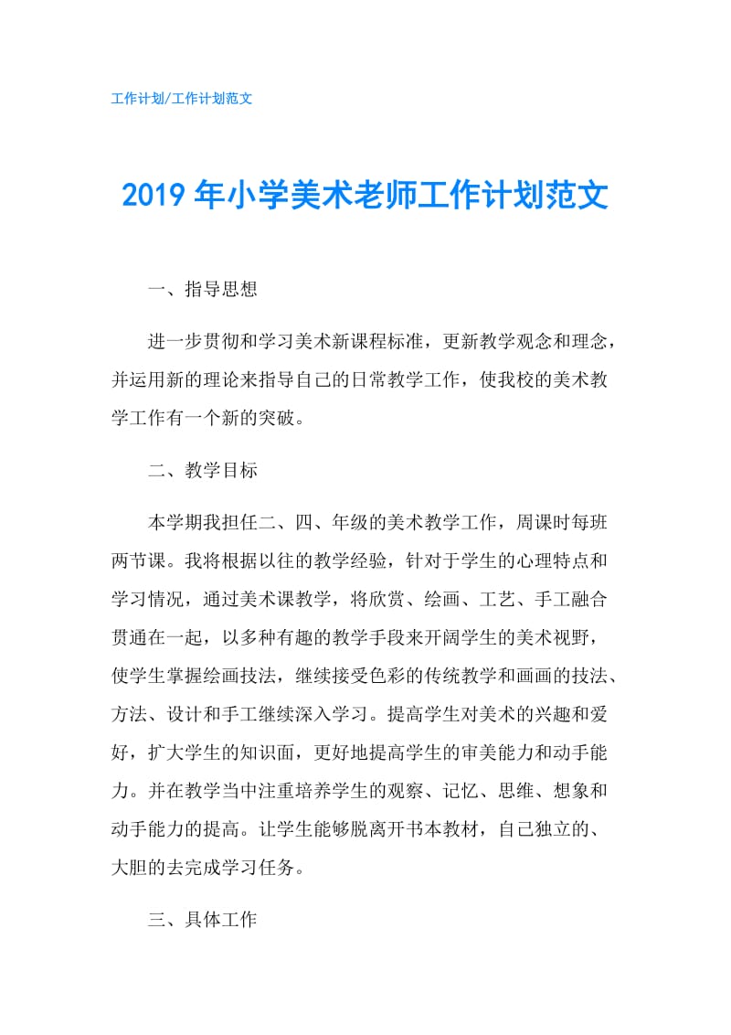 2019年小学美术老师工作计划范文.doc_第1页