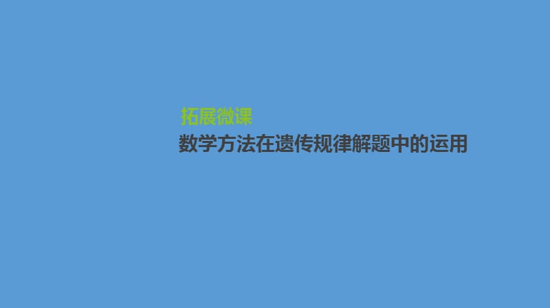 2020届高三生物一轮复习课件：拓展微课　数学方法在遗传规律解题中的运用 .pptx_第1页