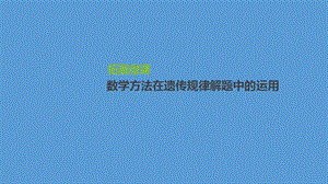 2020届高三生物一轮复习课件：拓展微课　数学方法在遗传规律解题中的运用 .pptx