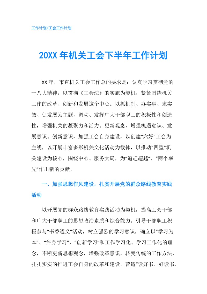 20XX年机关工会下半年工作计划.doc_第1页