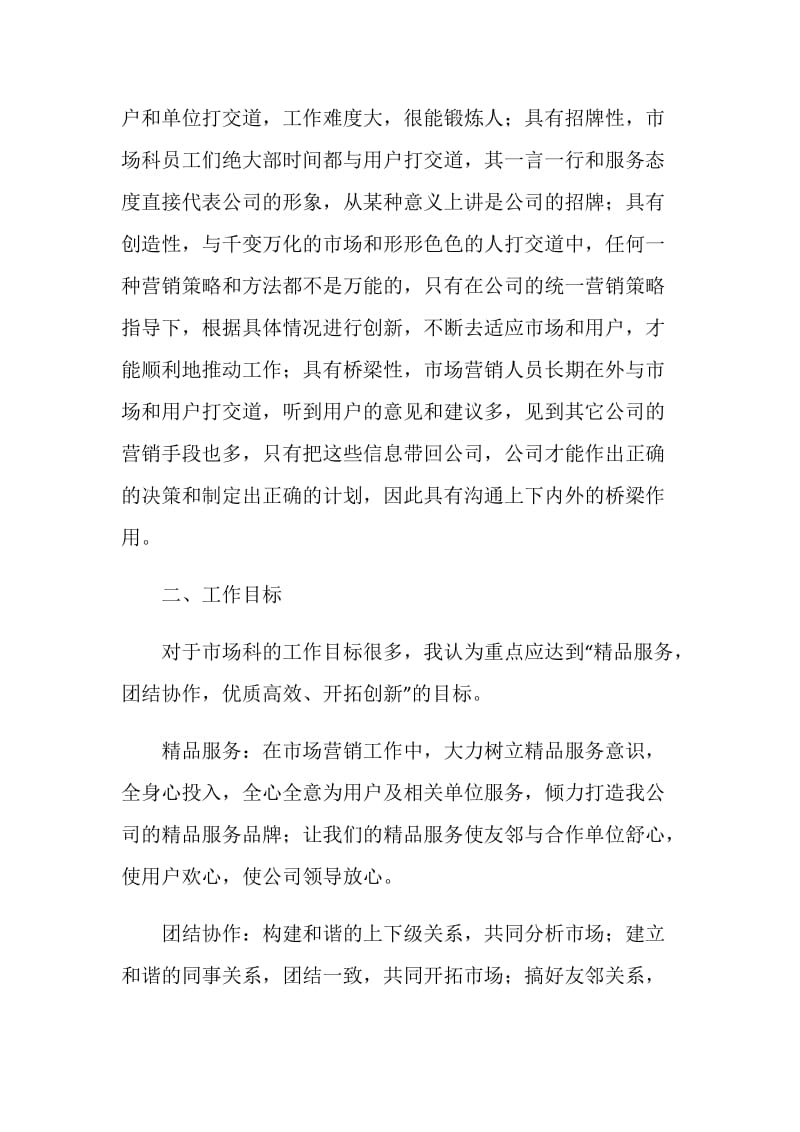 竞聘市场科主管岗位工作计划书.doc_第2页